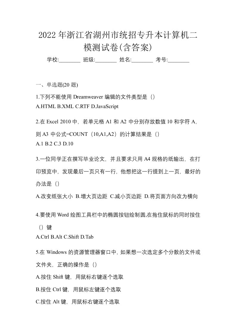 2022年浙江省湖州市统招专升本计算机二模测试卷含答案