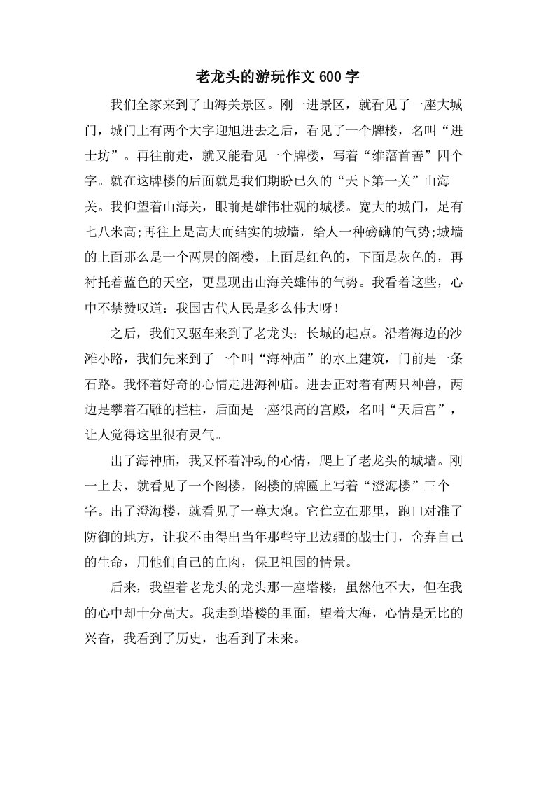 老龙头的游玩作文600字