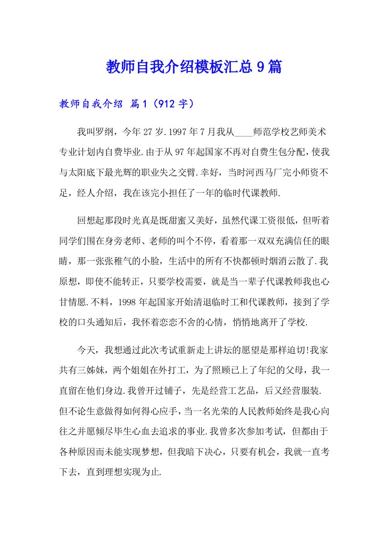 教师自我介绍模板汇总9篇