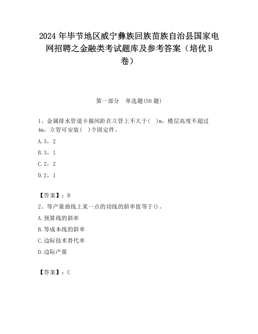 2024年毕节地区威宁彝族回族苗族自治县国家电网招聘之金融类考试题库及参考答案（培优B卷）