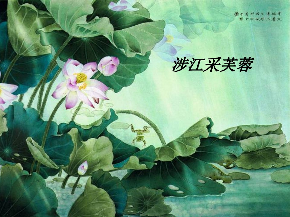 优质课大赛《涉江采芙蓉》