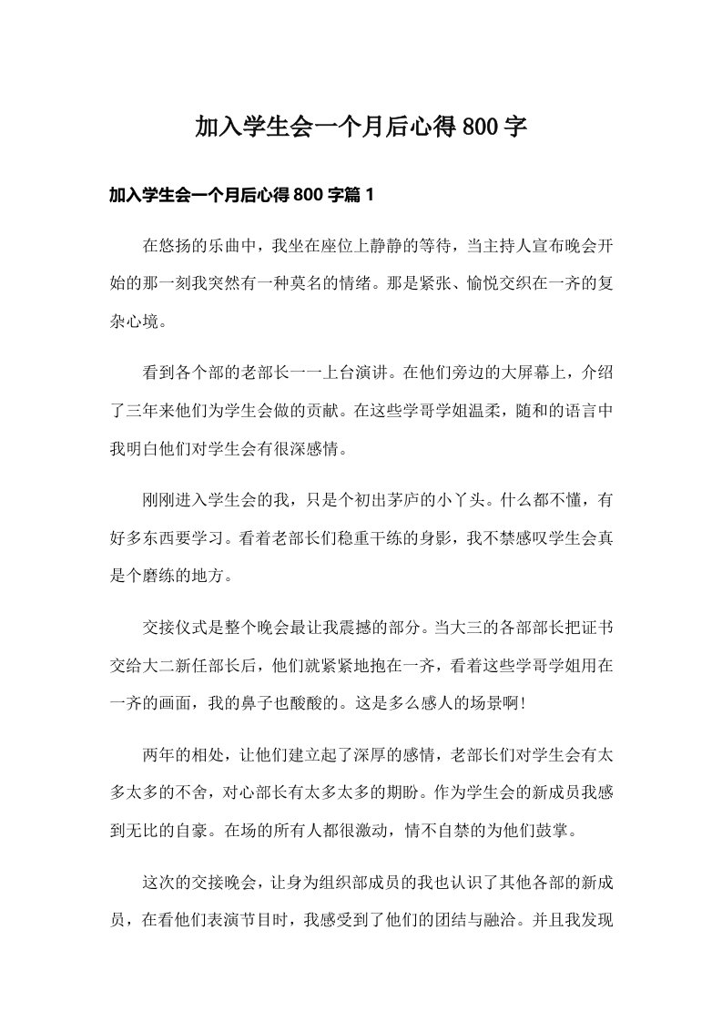 加入学生会一个月后心得800字