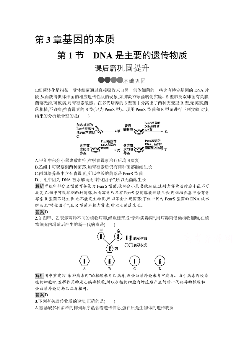 2020-2021学年生物人教版必修2课后提升训练：第3章　第1节　DNA是主要的遗传物质