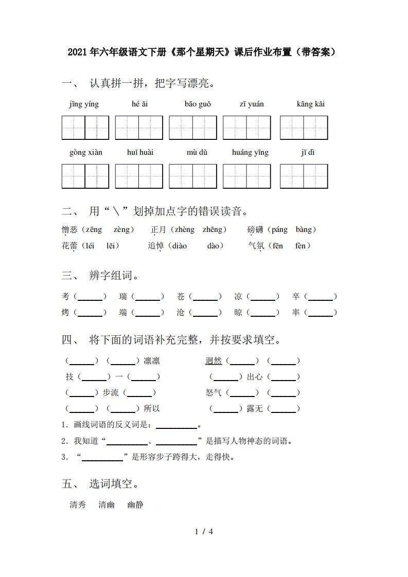 2021年六年级语文下册《那个星期天》课后作业布置