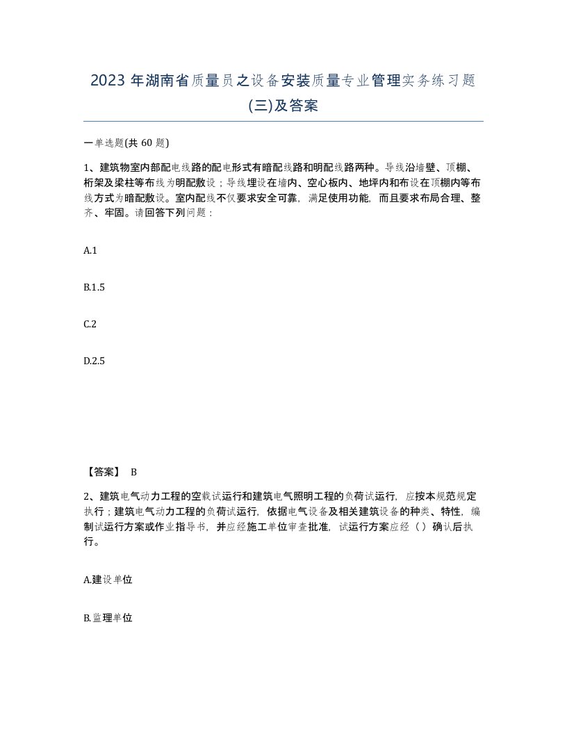 2023年湖南省质量员之设备安装质量专业管理实务练习题三及答案