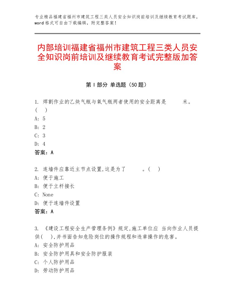 内部培训福建省福州市建筑工程三类人员安全知识岗前培训及继续教育考试完整版加答案