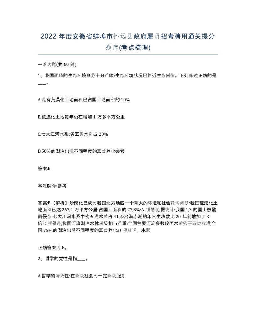 2022年度安徽省蚌埠市怀远县政府雇员招考聘用通关提分题库考点梳理