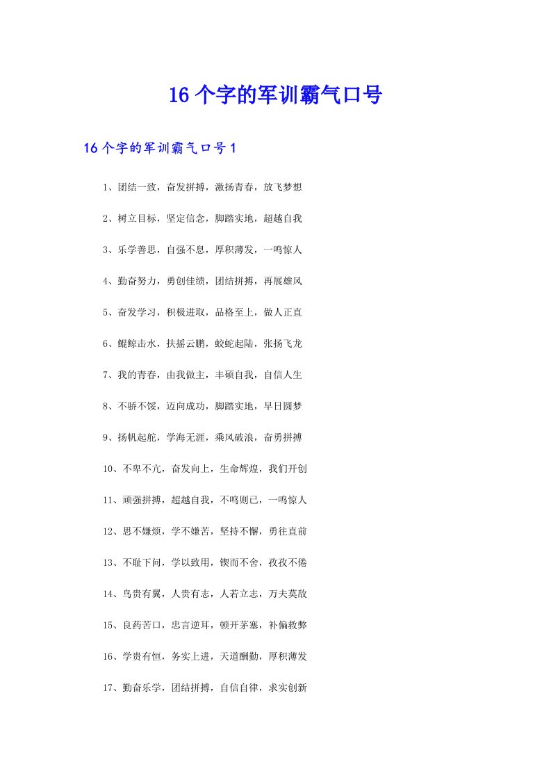 16个字的军训霸气口号