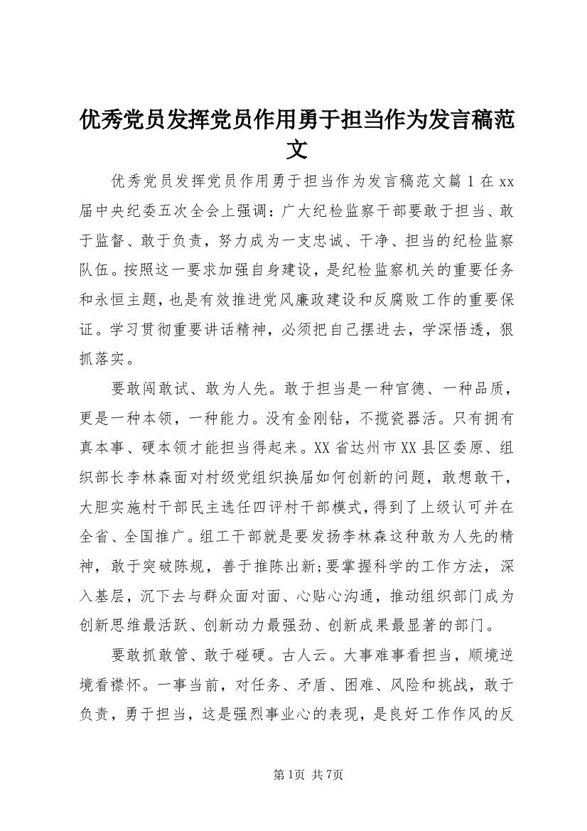 优秀党员发挥党员作用勇于担当作为发言稿范文