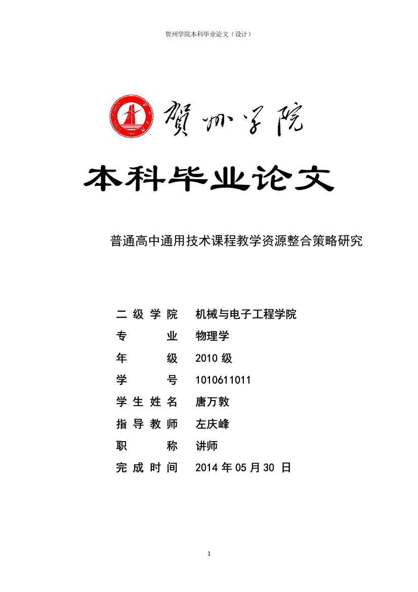 普通高中通用技术课程教学资源整合策略研究本科毕业论文