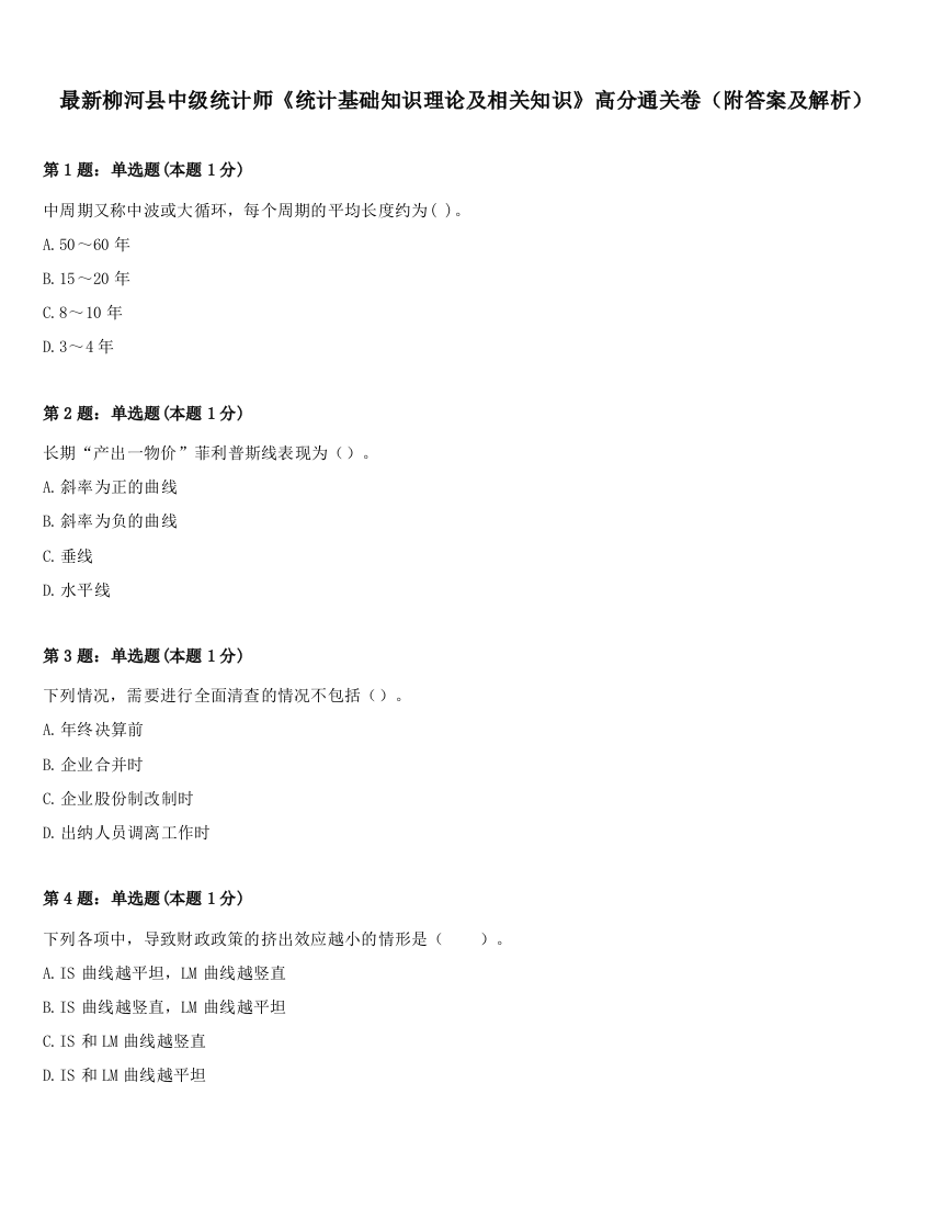 最新柳河县中级统计师《统计基础知识理论及相关知识》高分通关卷（附答案及解析）