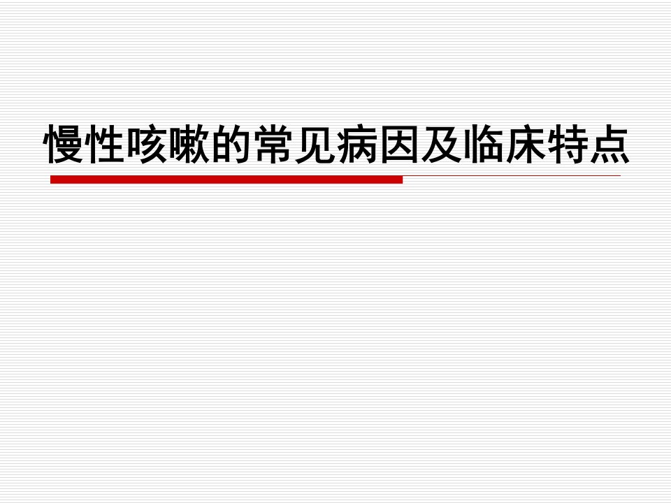 慢性咳嗽的常见病因与临床特点