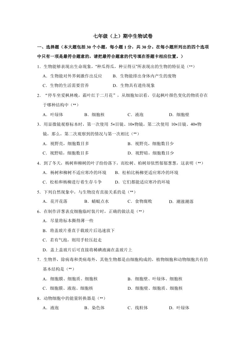 湖北省十堰市七年级（上）期中生物试卷解析版