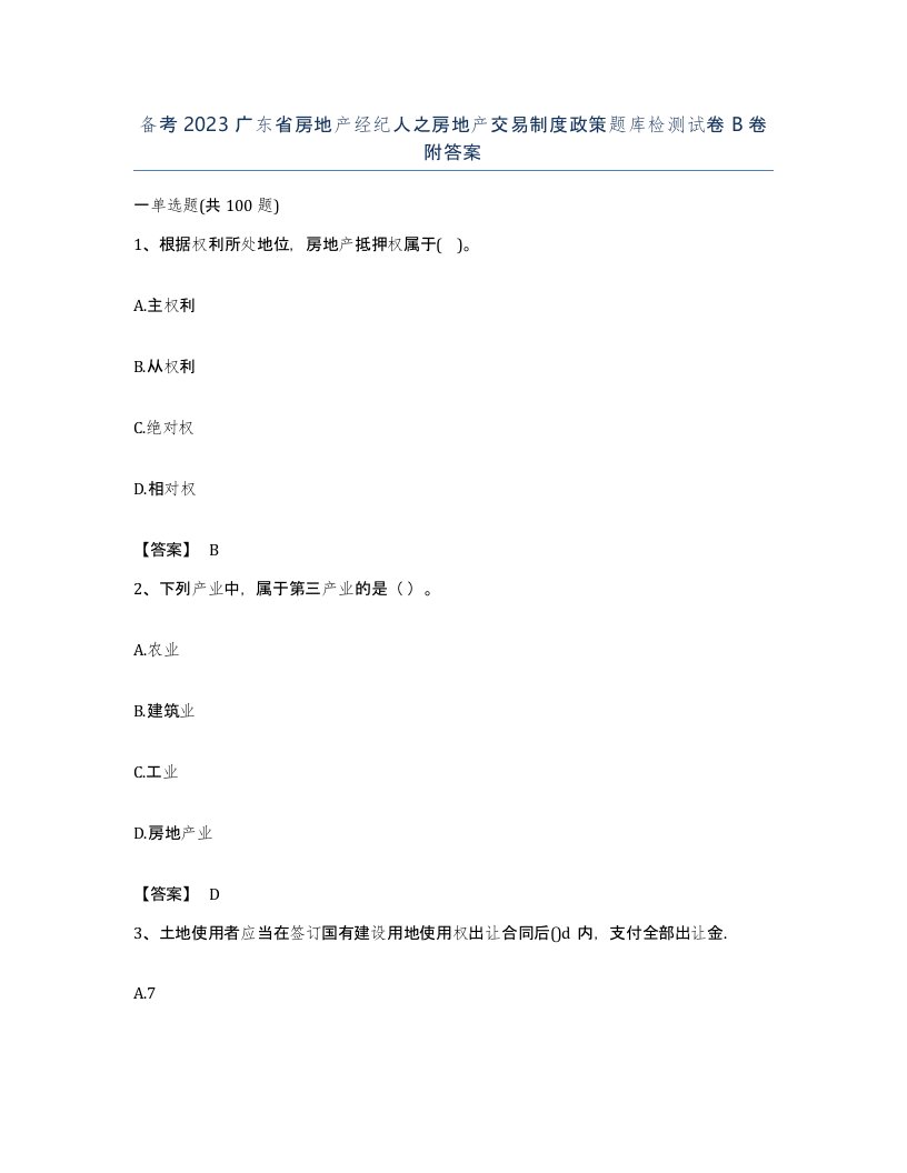 备考2023广东省房地产经纪人之房地产交易制度政策题库检测试卷B卷附答案