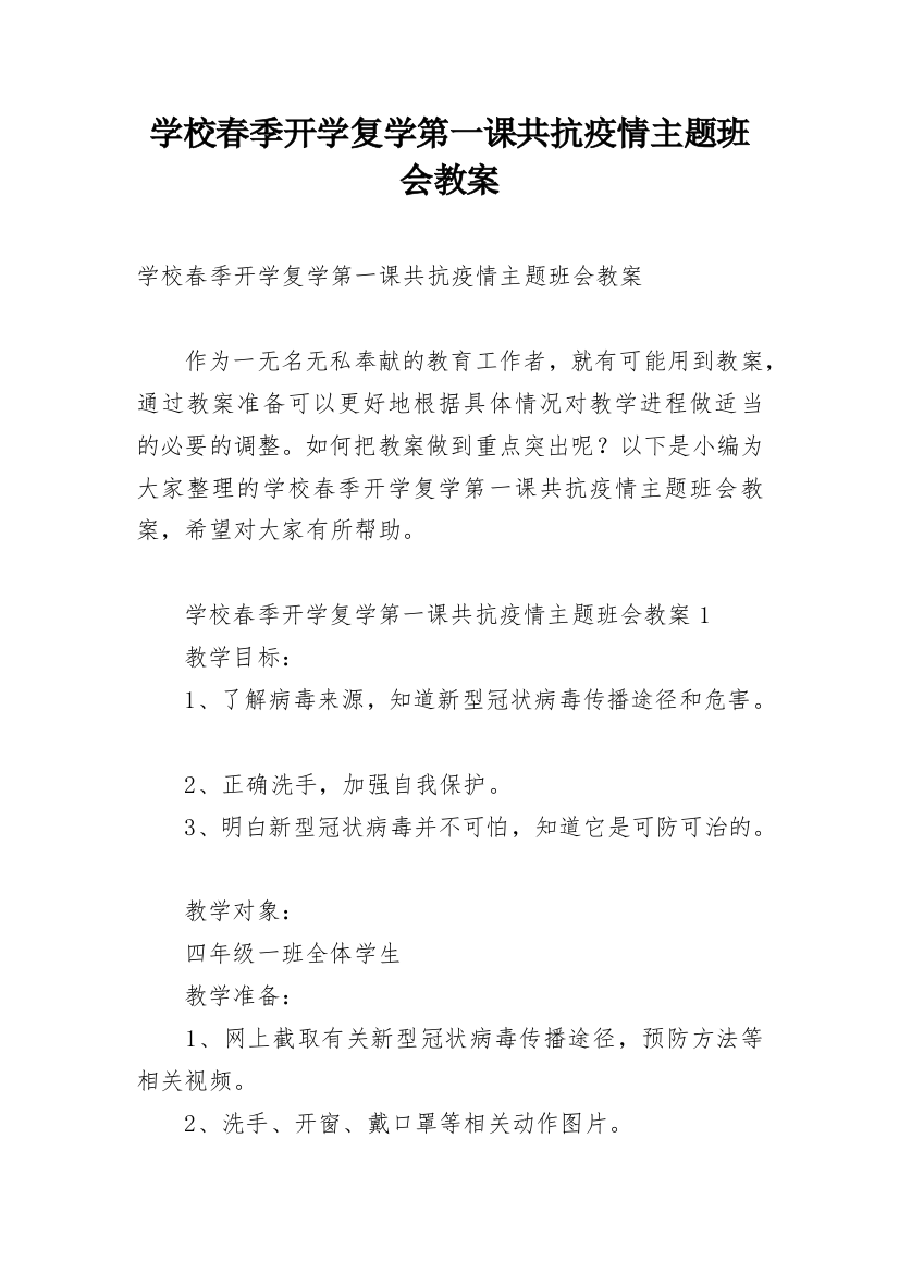 学校春季开学复学第一课共抗疫情主题班会教案