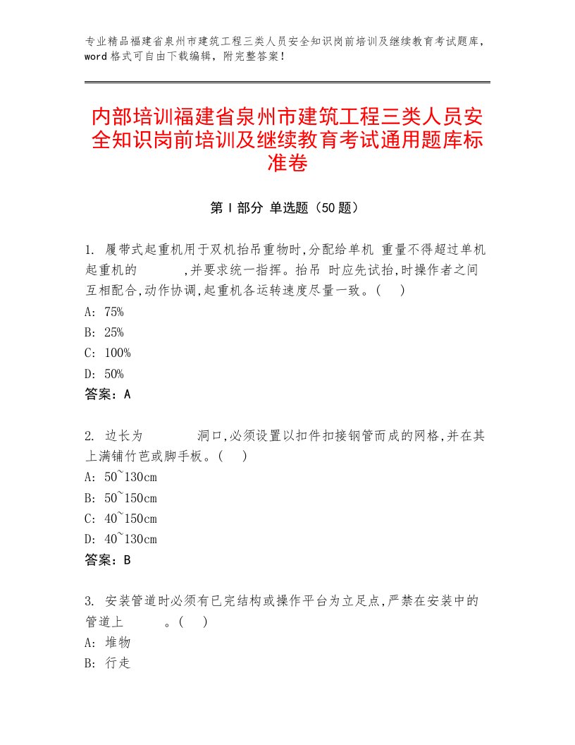 内部培训福建省泉州市建筑工程三类人员安全知识岗前培训及继续教育考试通用题库标准卷