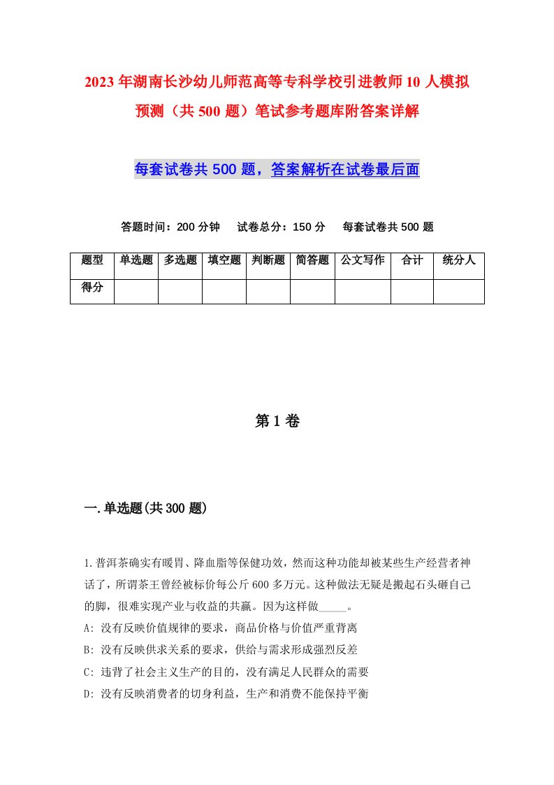 2023年湖南长沙幼儿师范高等专科学校引进教师10人模拟预测共500题笔试参考题库附答案详解