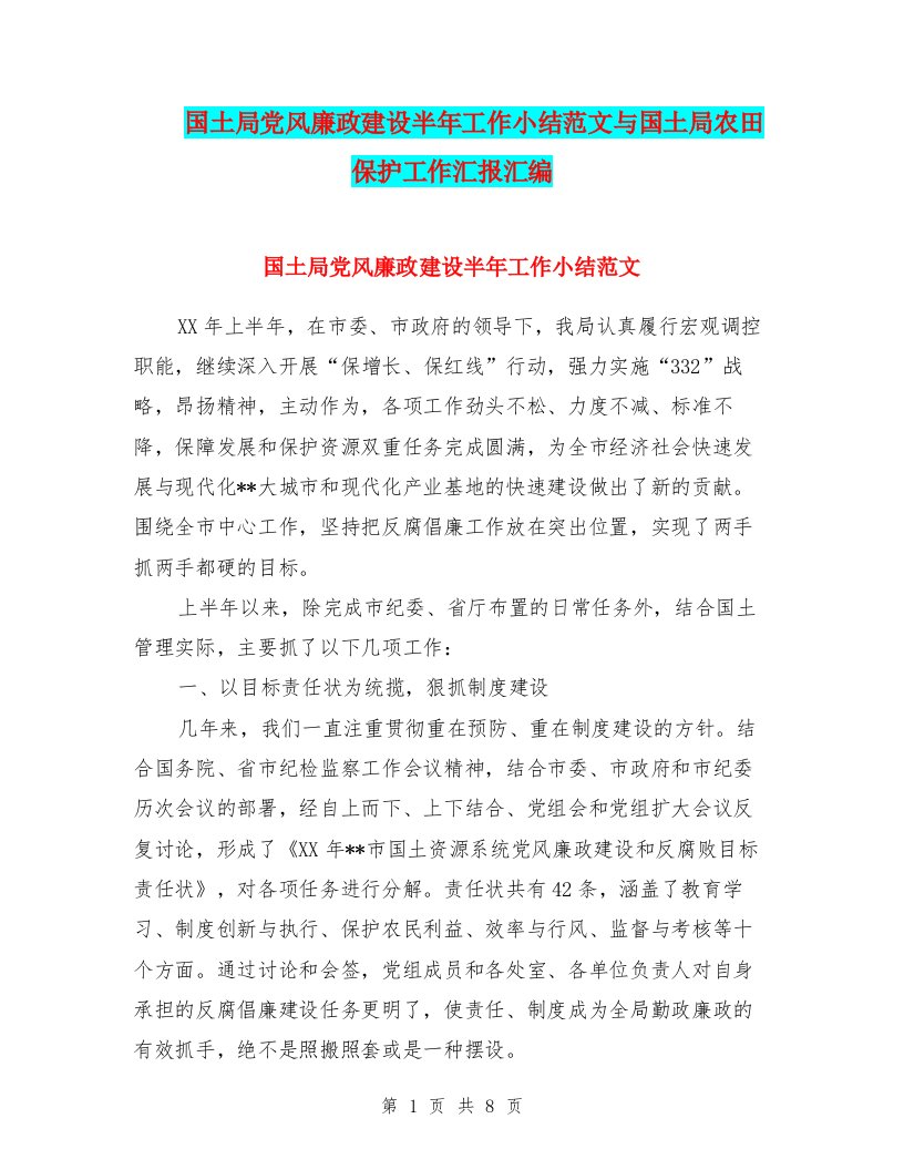 国土局党风廉政建设半年工作小结范文与国土局农田保护工作汇报汇编