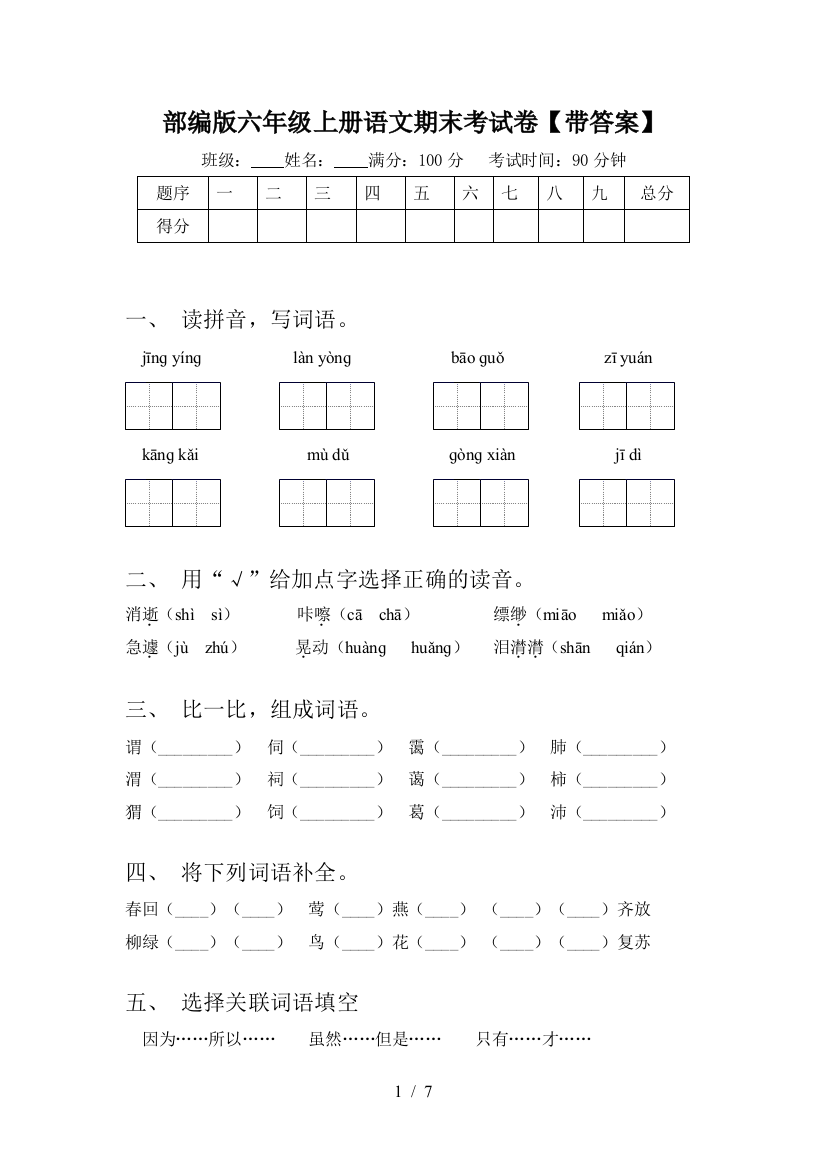 部编版六年级上册语文期末考试卷【带答案】