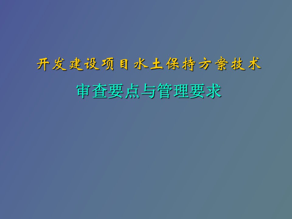 水保方案审查要点