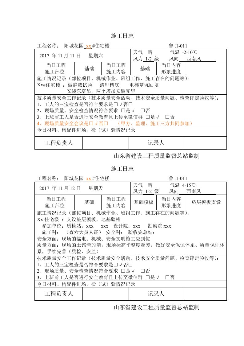 工程资料-1施工日志01工程施工日志