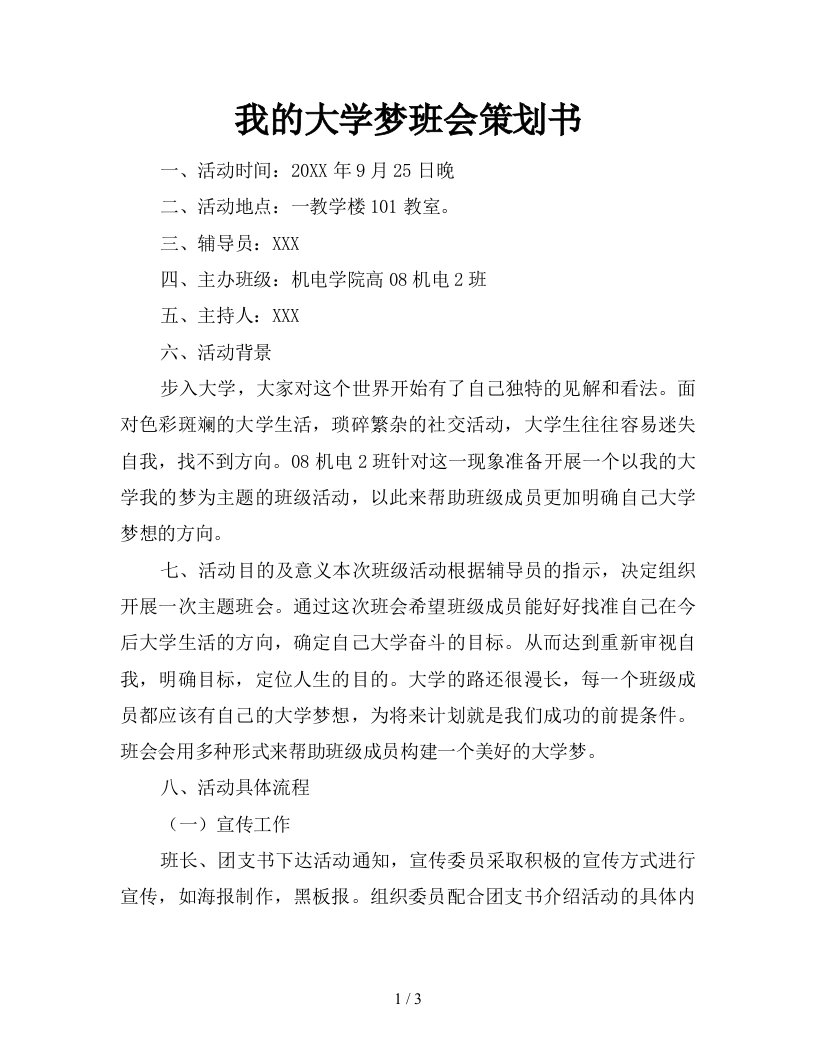 我的大学梦班会策划书新