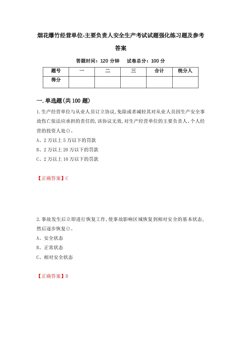 烟花爆竹经营单位-主要负责人安全生产考试试题强化练习题及参考答案第23卷