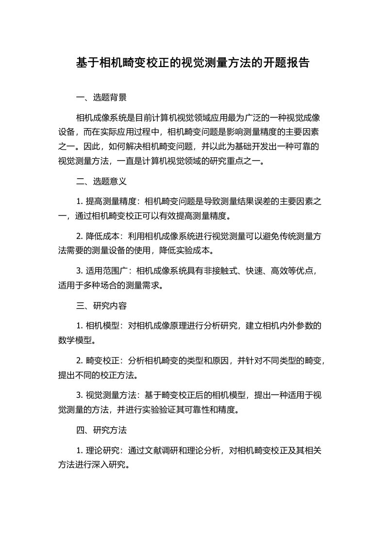 基于相机畸变校正的视觉测量方法的开题报告