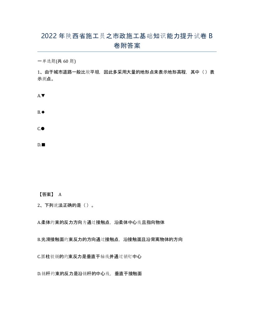 2022年陕西省施工员之市政施工基础知识能力提升试卷B卷附答案