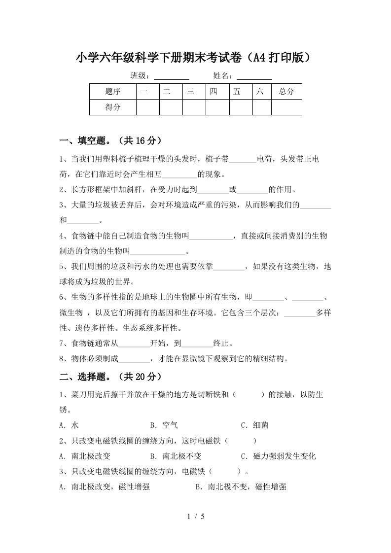 小学六年级科学下册期末考试卷A4打印版