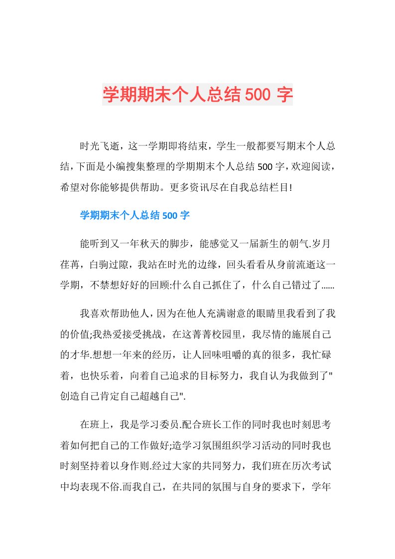 学期期末个人总结500字