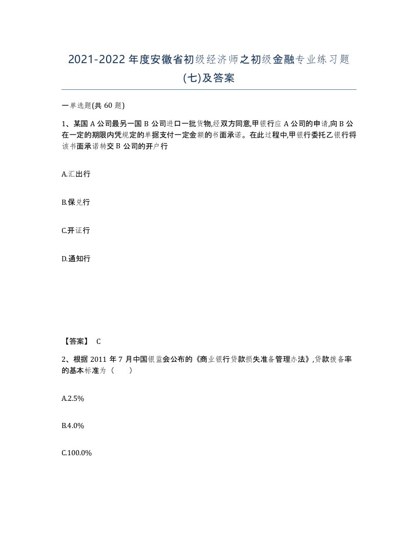 2021-2022年度安徽省初级经济师之初级金融专业练习题七及答案