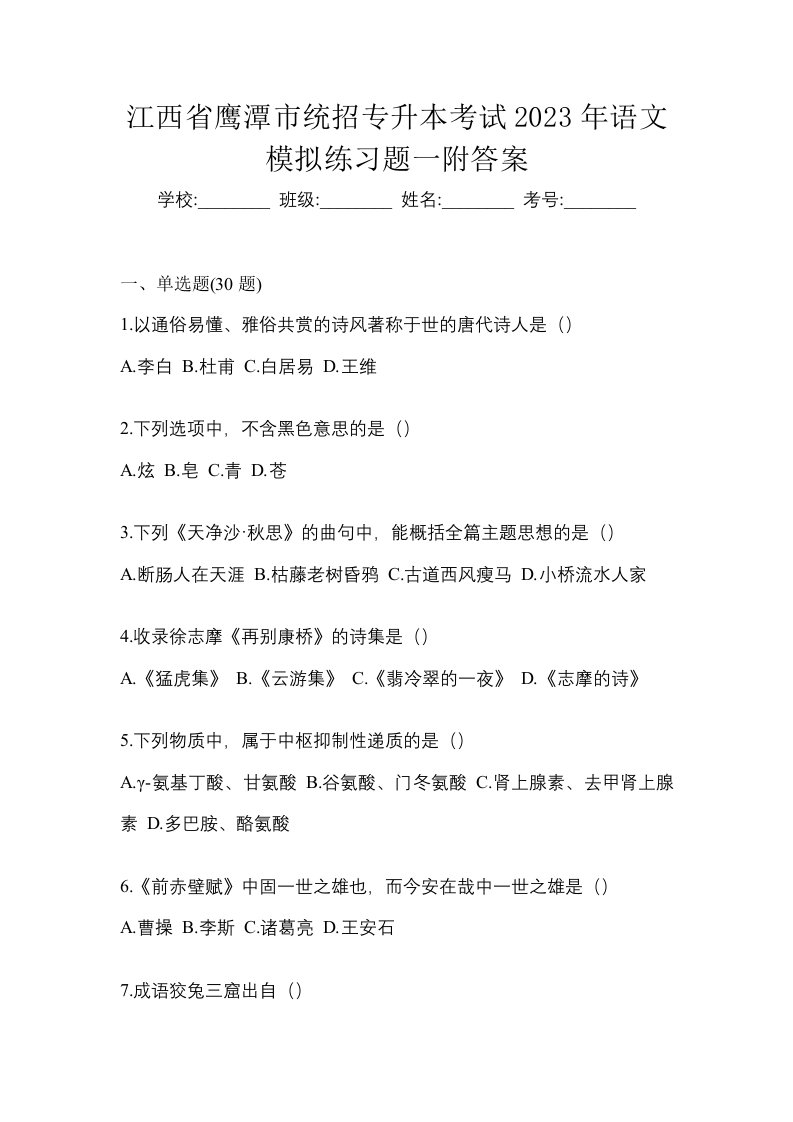 江西省鹰潭市统招专升本考试2023年语文模拟练习题一附答案