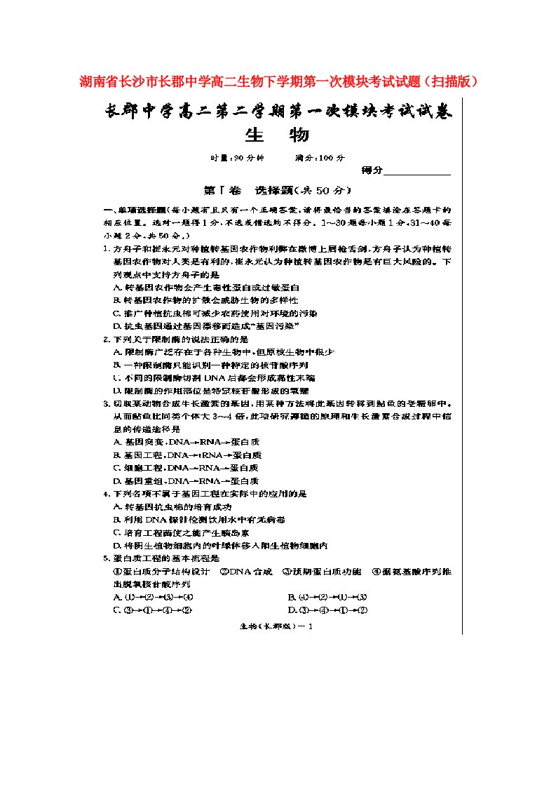 湖南省长沙市长郡中学高二生物下学期第一次模块考试试题（扫描版）