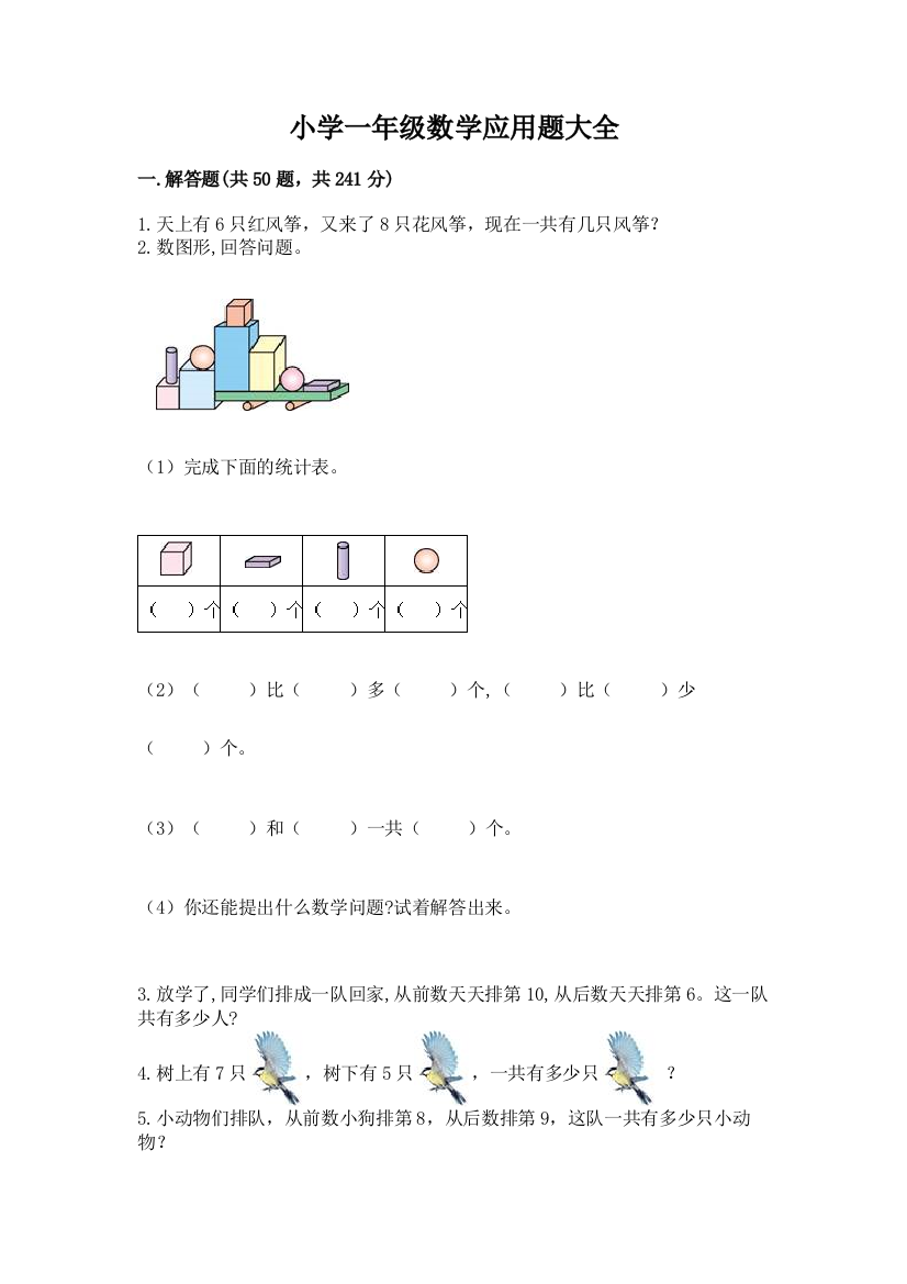 小学一年级数学应用题大全精品【有一套】