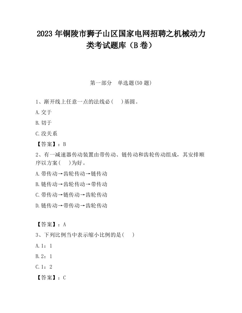 2023年铜陵市狮子山区国家电网招聘之机械动力类考试题库（B卷）