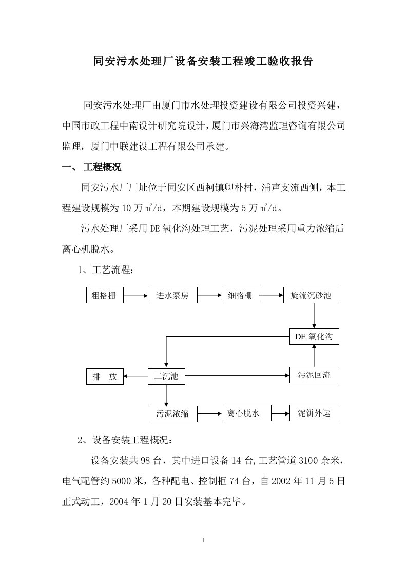 同安污水厂设备安装工程验收自评报告