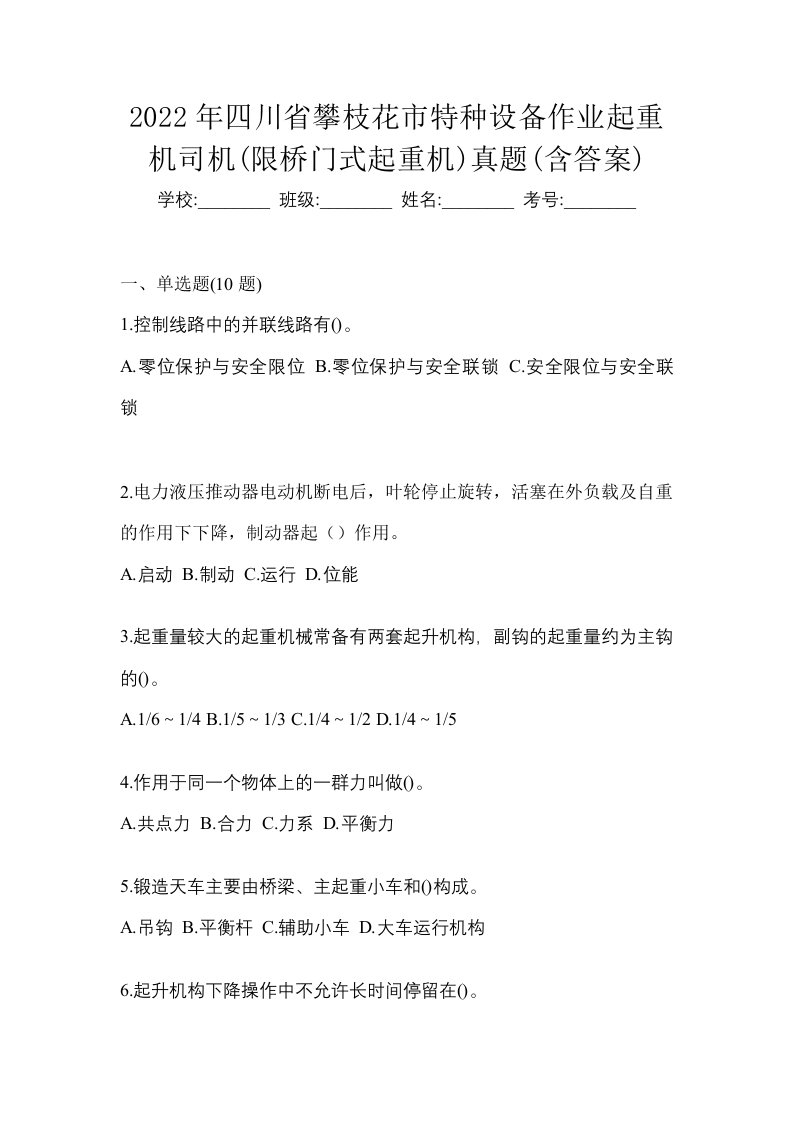 2022年四川省攀枝花市特种设备作业起重机司机限桥门式起重机真题含答案