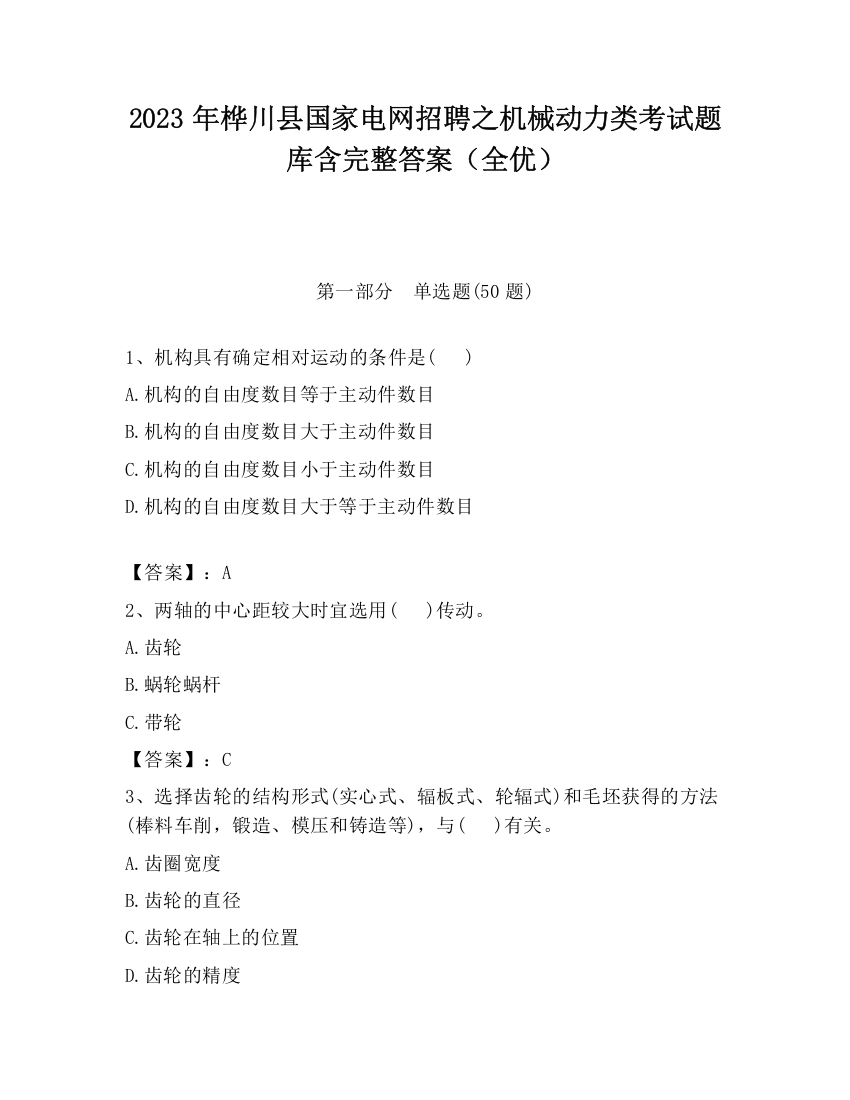 2023年桦川县国家电网招聘之机械动力类考试题库含完整答案（全优）