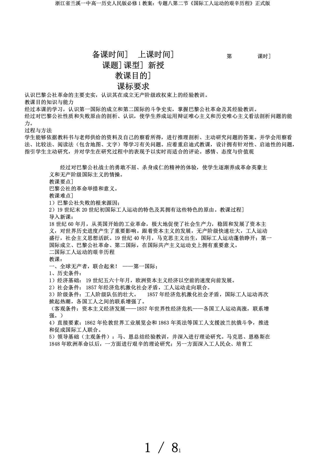 浙江省兰溪一中高一历史人民版必修1教案：专题八第二节《国际工人运动的艰辛历程》