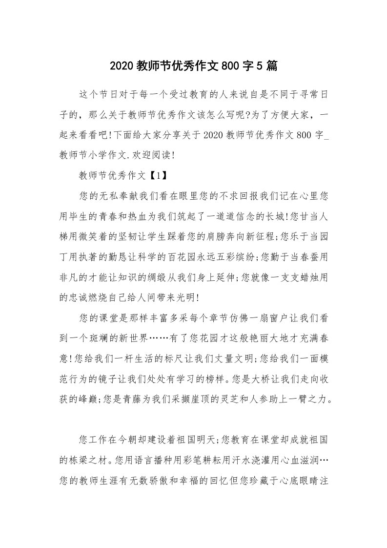 2020教师节优秀作文800字5篇