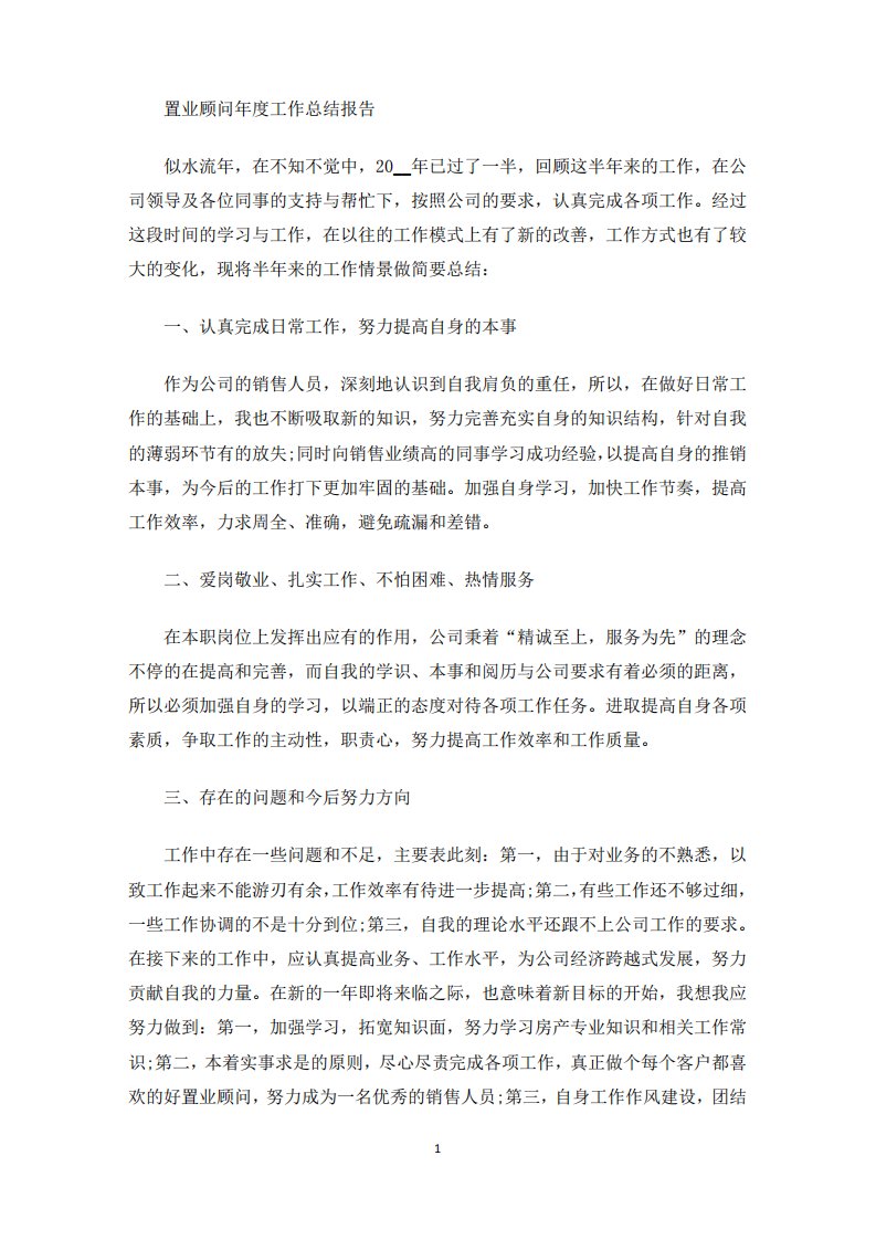 精选置业顾问年度工作总结报告