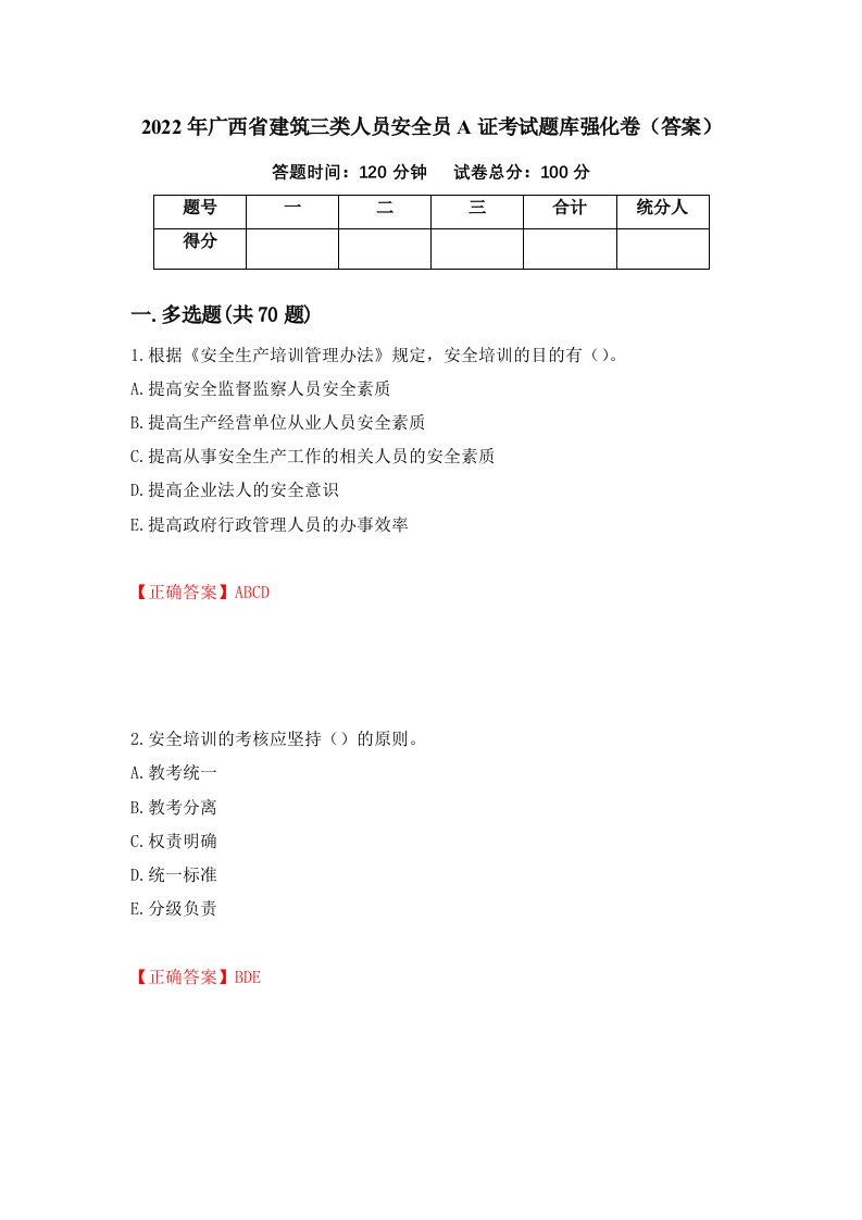 2022年广西省建筑三类人员安全员A证考试题库强化卷答案第33套