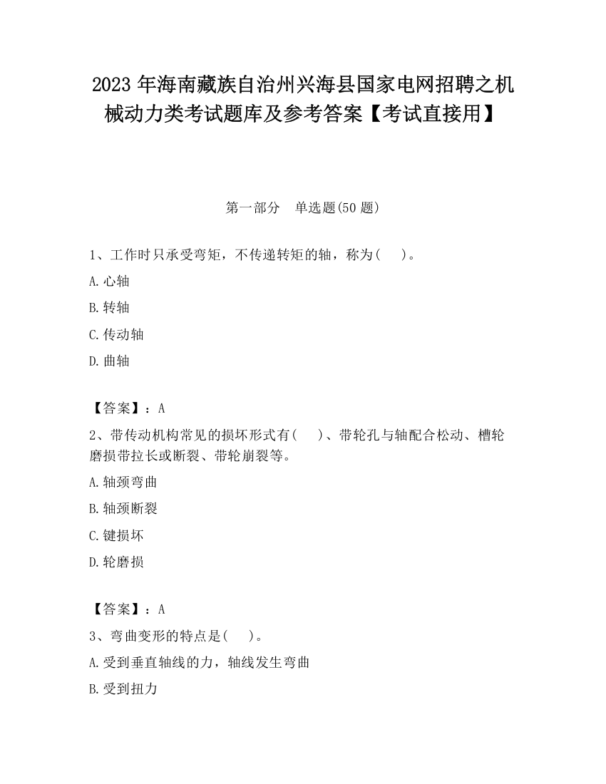 2023年海南藏族自治州兴海县国家电网招聘之机械动力类考试题库及参考答案【考试直接用】