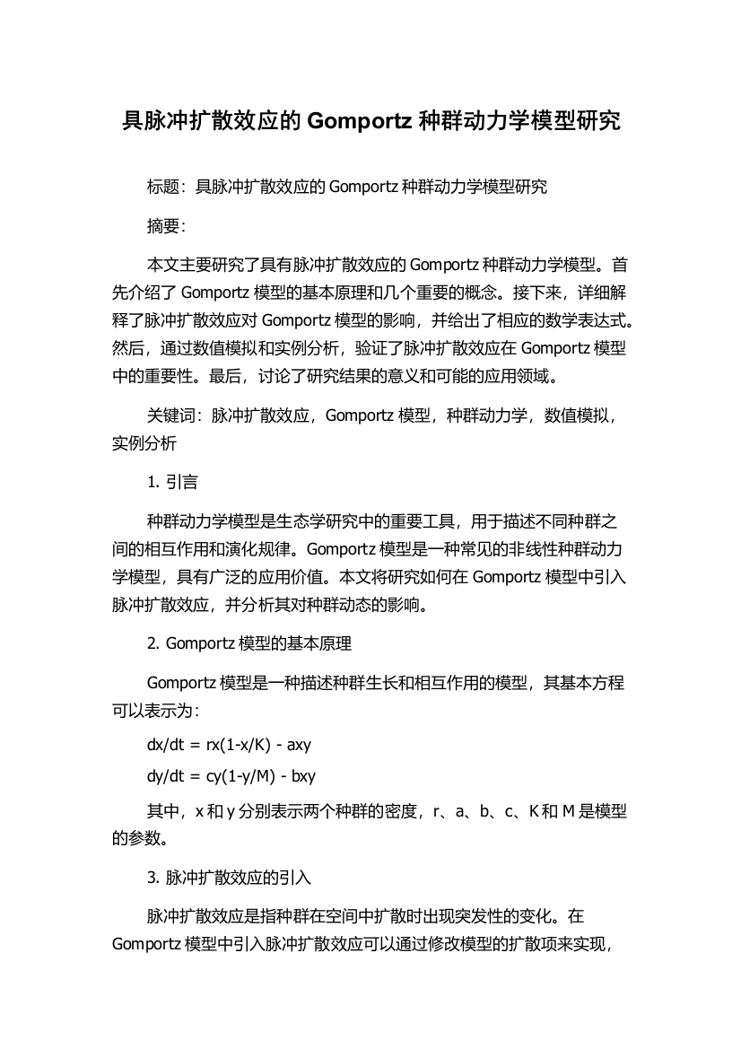 具脉冲扩散效应的Gomportz种群动力学模型研究