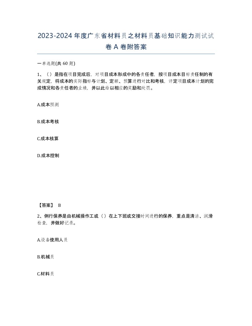 2023-2024年度广东省材料员之材料员基础知识能力测试试卷A卷附答案