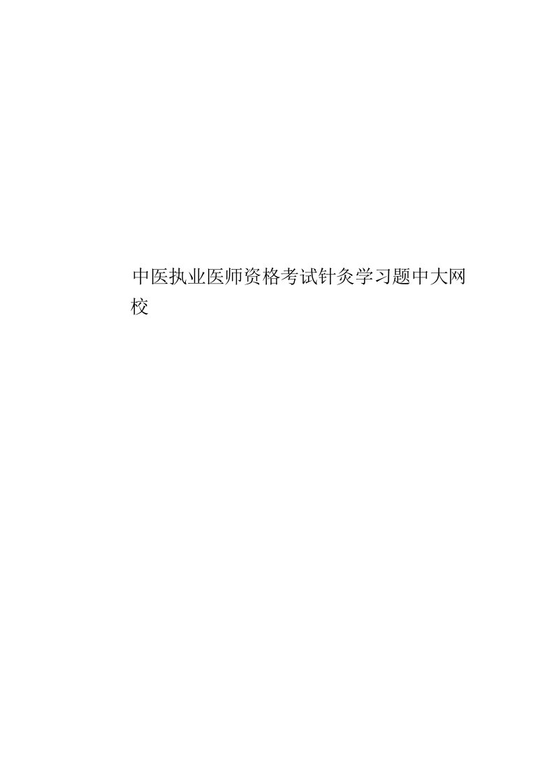 2020年度中医执业医师资格考试针灸学习题中大网校