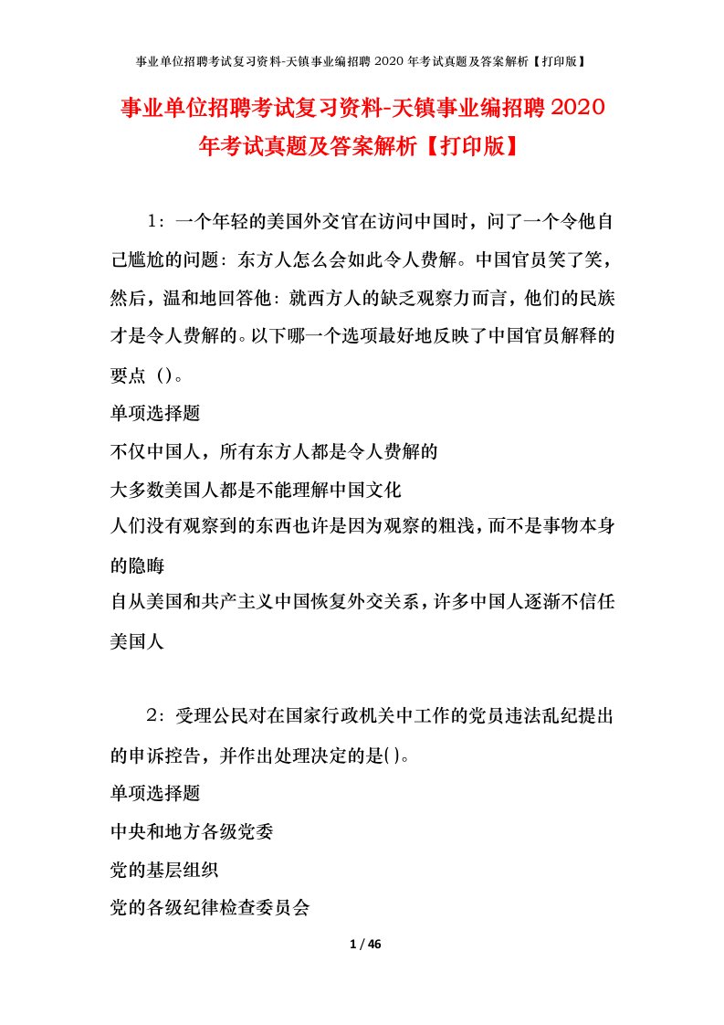 事业单位招聘考试复习资料-天镇事业编招聘2020年考试真题及答案解析打印版