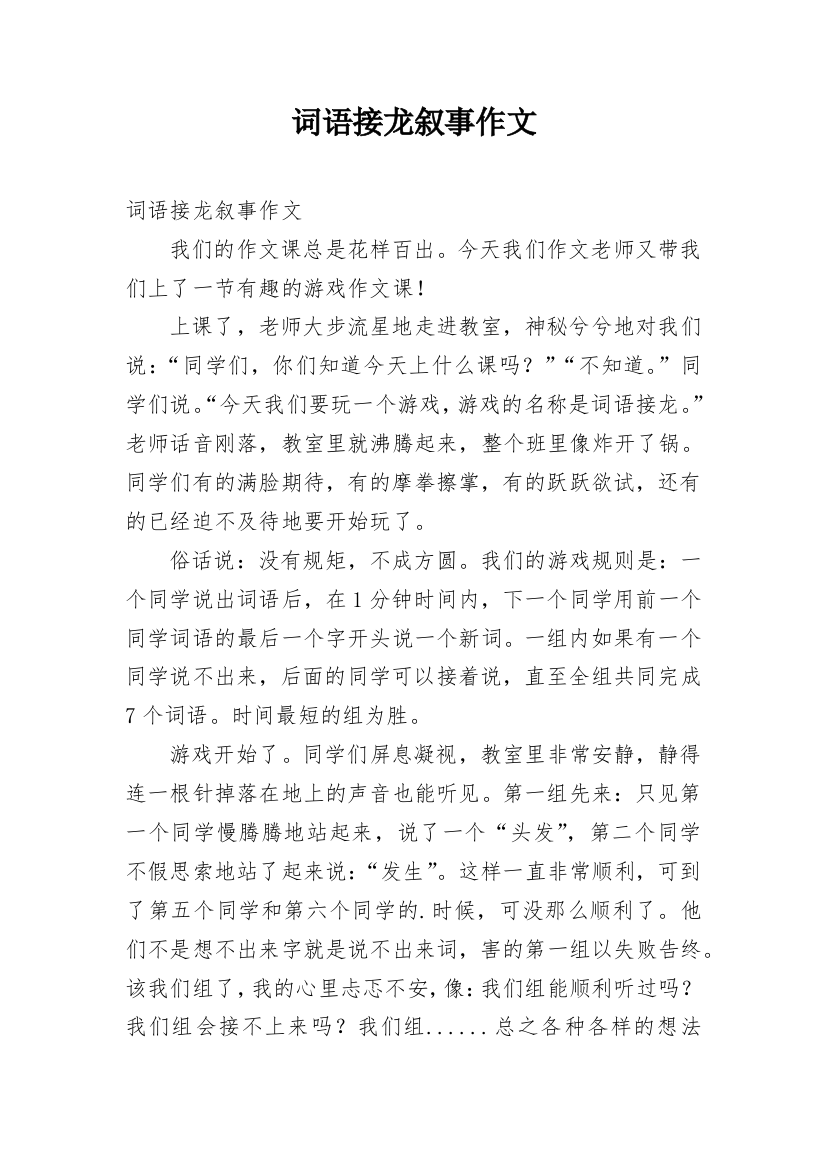 词语接龙叙事作文