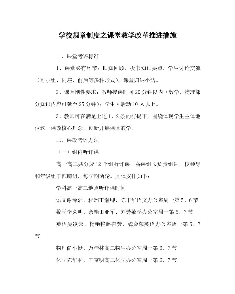 学校规章制度之课堂教学改革推进措施